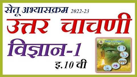 उत्तर चाचणी सेतुअभ्यास 2022 इ.10 वी विज्ञान-1 Setu abhyas Uttar Chachni 10 vi Vidnyan Bridge Course