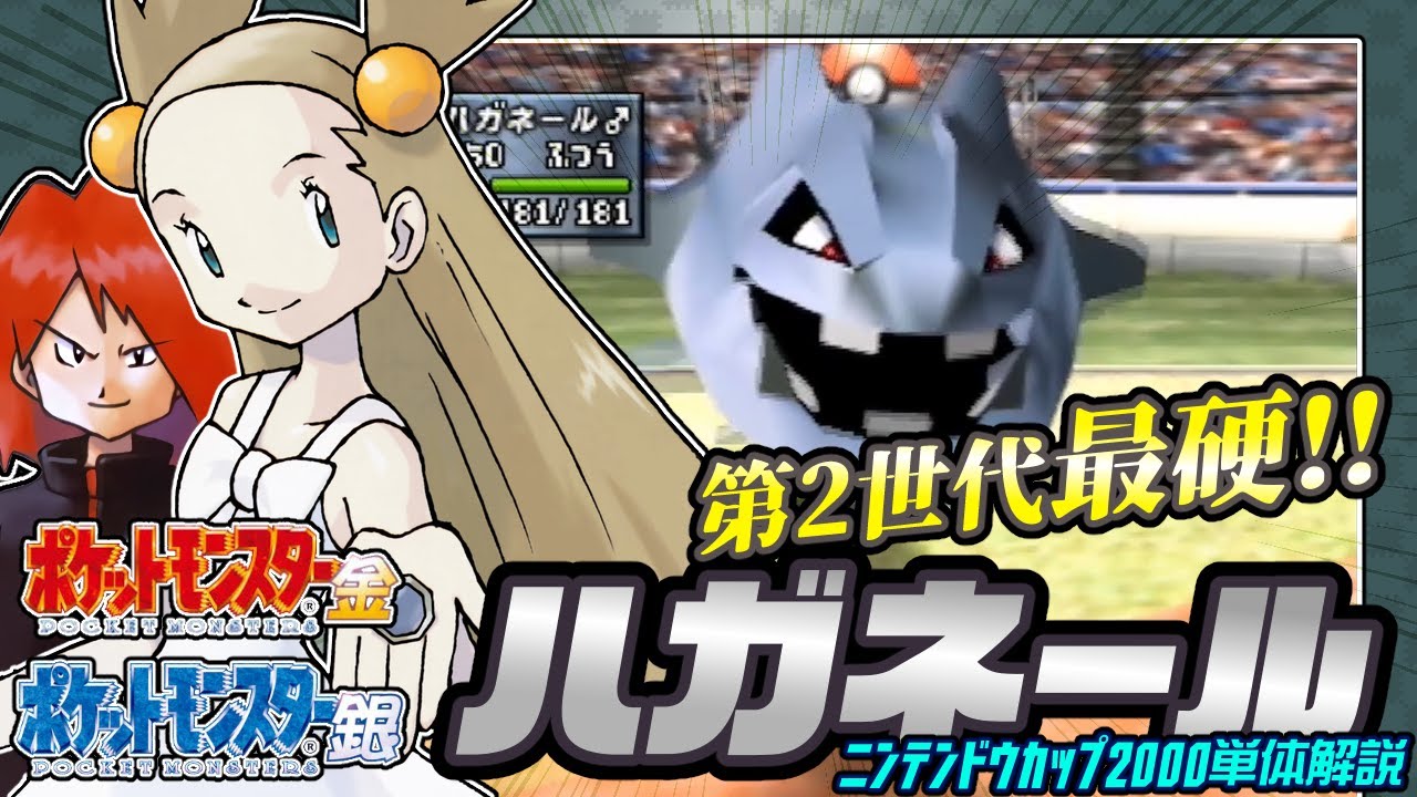 【ポケモン金銀対戦／任天堂杯2000】ハガネール単体解説