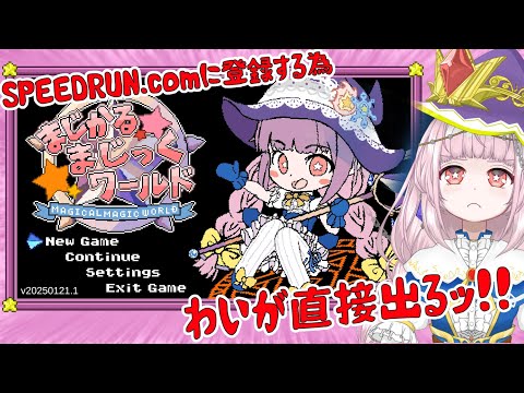 【まじかるまじっくワールド】SpeedRun.com登録用動画を作る【MagicalMagicWorld】
