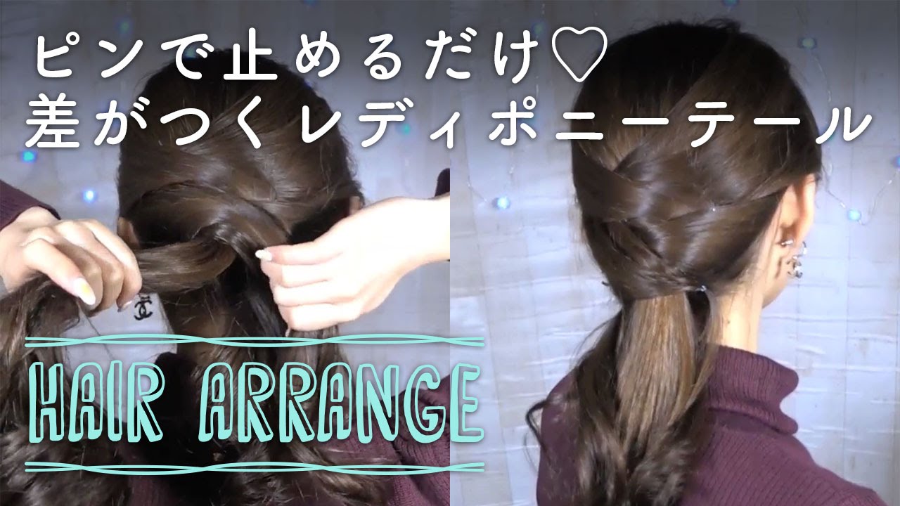 ピンで止めるだけ 差がつくレディポニーテール Youtube