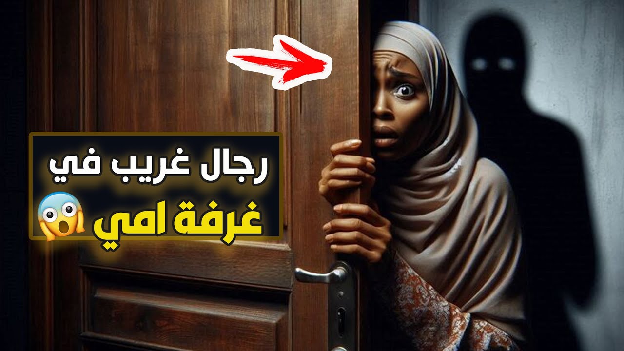 465- امي تخبي رجال في غرفتها