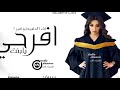 اقـوى شـيلة تخرج حماسيه 2019 افرحي يا بنت شيلات تخرج رقص حماسيه 2020