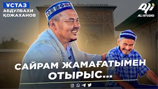 Жаңа уағыз / Сайрам жамағатымен күшті отырыс / ұстаз Абдулбахи Қожаханов