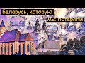 Как уничтожали белорусское историческое наследие