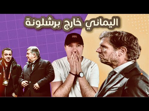 عاجل ماتيو اليماني خارج برشلونة دراما البارسا لا تنتهي الأسباب الأربعة للخروج