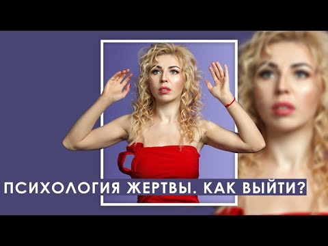 Психология жертвы. Как выйти?