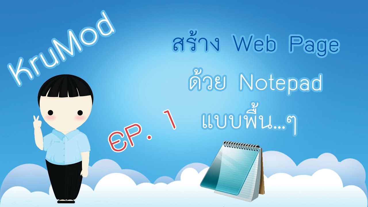 สอน ทํา เว็บ html  New 2022  สร้าง Web Page HTML ด้วย Notepad EP.1