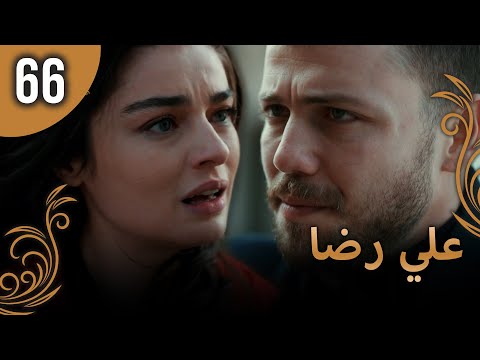 علي رضا الحلقة66 مترجمة للعربية نسخة 2023