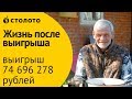 Победитель Гослото 6 из 45 Владимир Шатохин из Краснодара. Как выиграть в лотерею Столото 74 млн. р.