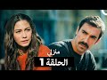 منزلي كاملة طويلة الحلقة 1  