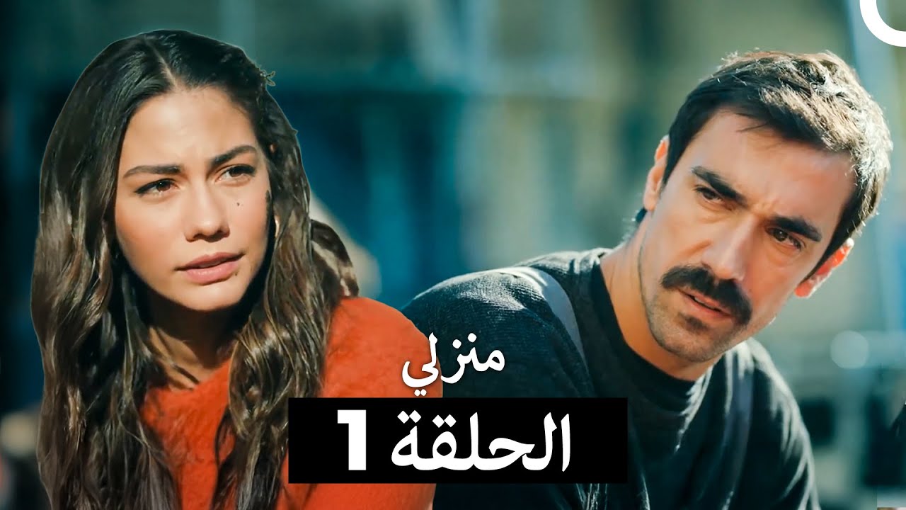 منزلي كاملة طويلة الحلقة 1 (Arabic Dubbed)