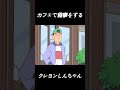 カフェで食事をする#funny #クレヨンしんちゃん #面白い #アニメ #コント #おもしろ #マンガ #anime #movie