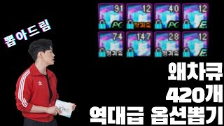 던파]역대급 왜차큐대리옵션 4유효 + 스펙업까지 레전드