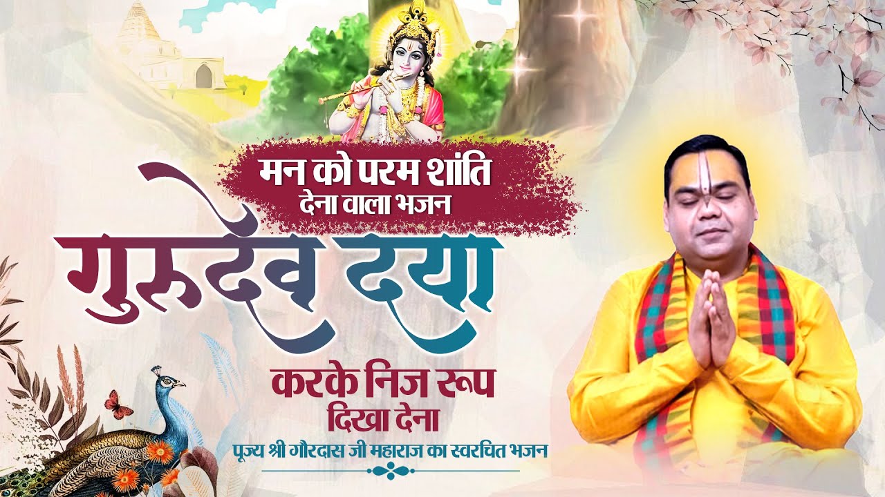 मन को परम शांति देना वाला भजन:- गुरुदेव दया करके निज रूप दिखा देना | Shri Gaurdas Ji Maharaj #yt