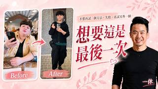 2026年9月班說明會｜一休線上減重班
