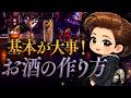 【意識してる？】その作り方NGです！接客で差がつくお酒の作り方