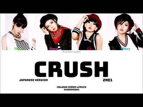 2NE1 (투애니원) - CRUSH (Japanese Ver.) [Colour Coded Lyrics Kan/Rom/Eng]