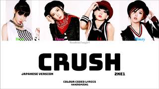 2NE1 (투애니원) - CRUSH (Japanese Ver.) [Colour Coded Lyrics Kan/Rom/Eng]