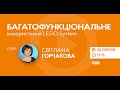 Багатофункціональне використання LEGO System