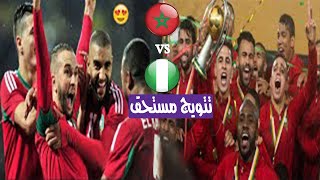 نهائي كأس إفريقيا للمحليين 2018 - المنتخب المغربي ضد نيجيريا 4-0