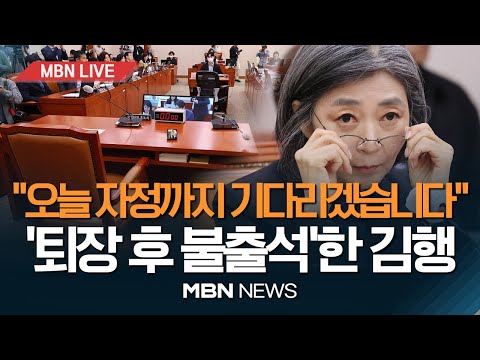 / 김행 <strong>여성가족부</strong> 장관 후보자 인사청문회 다시보기  23.10.06