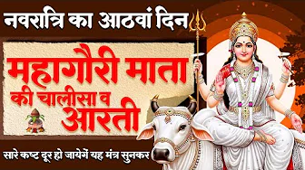 नवरात्रि का आठवां दिन -महागौरी माता की चालीसा व आरती को सुनने से सभी कष्टों व दुःखो से रक्षा होती है
