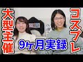 コスプレイヤーたくさん集めてみんなで遊ぶぞこのやろう!【大型併せ前編】