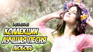 ЛЮБИМЫЕ ПЕСНИ ШАНСОН - Сборник красивых и душевных песни о любви 2018