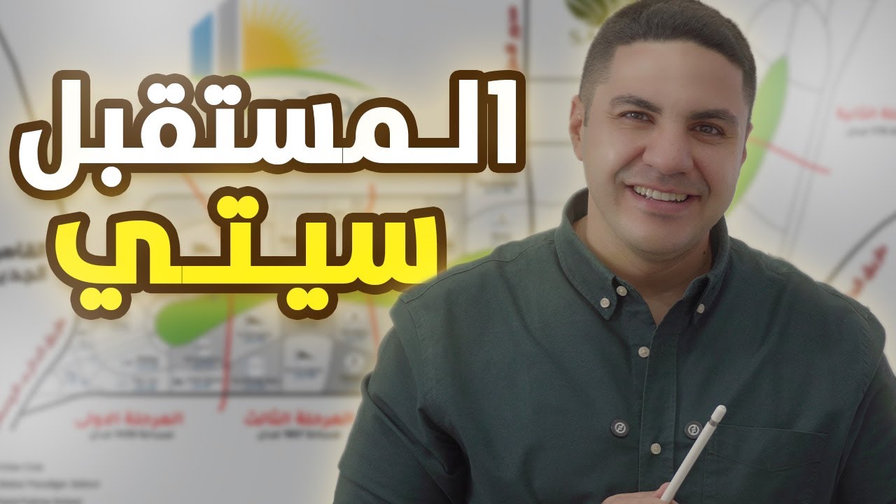 شرح مدينة المستقبل سيتي 2026 | رؤوف موسى|.