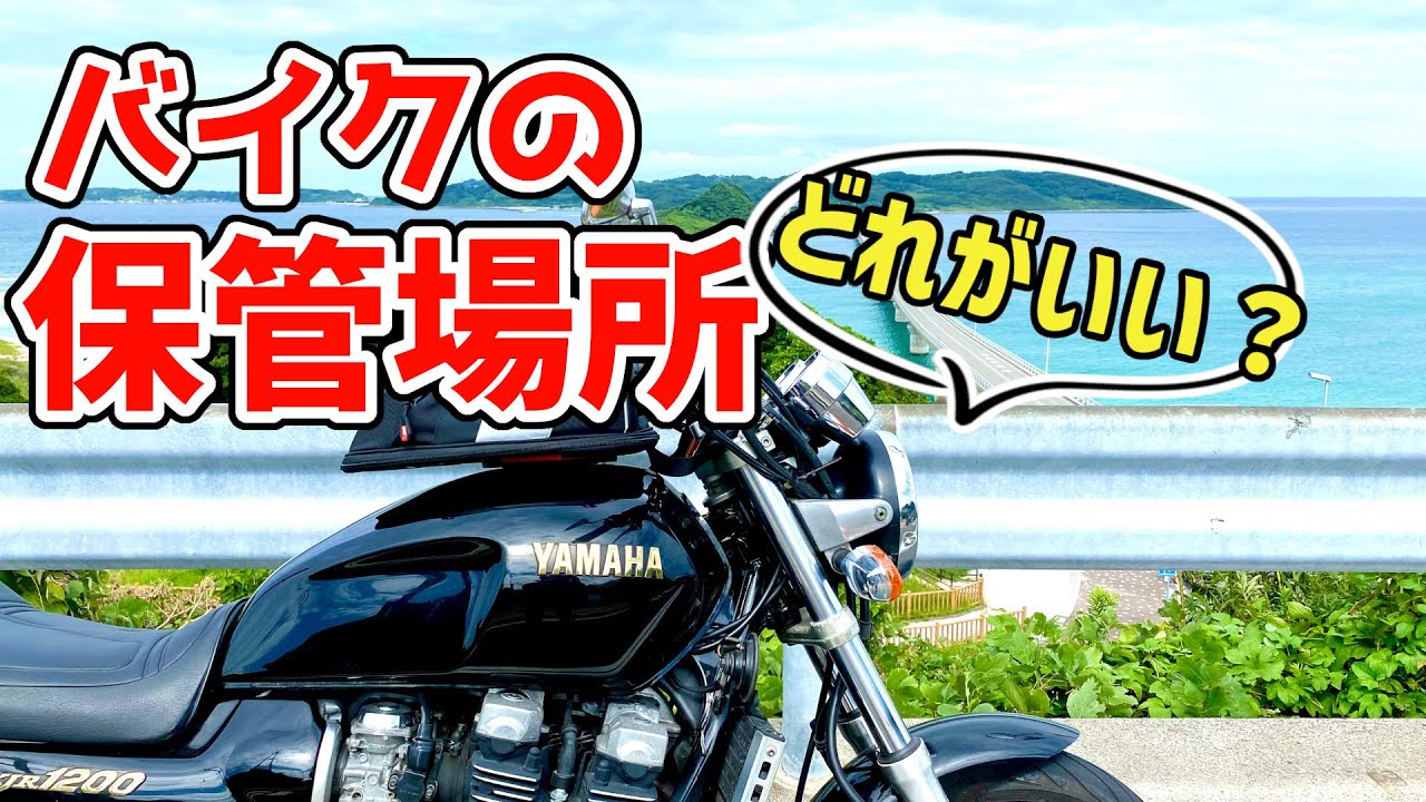 5選】バイクの保管場所ってどうしてる？それぞれの特徴と良さがあって 