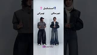 وقتی تهرانیهافکرمیکنن فقط خودشون خوشاستایلنچسی