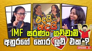 IMF සරණං ගච්චාමි | අනුරගේ හොර ලව් එක ? | | Edai - Adai - එදයි - අදයි | Episode 3