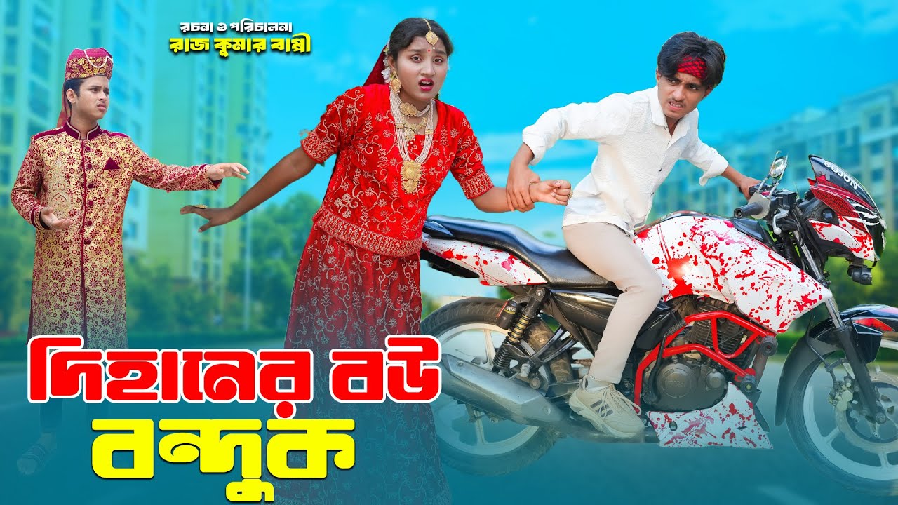 দিহানের বউ বন্দুক | Dihaner bou bondhuk | bengali fairy tales | dihaner natok | dihan | bihar