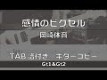 【TAB譜付き】感情のピクセル / 岡崎体育【ギターコピー】