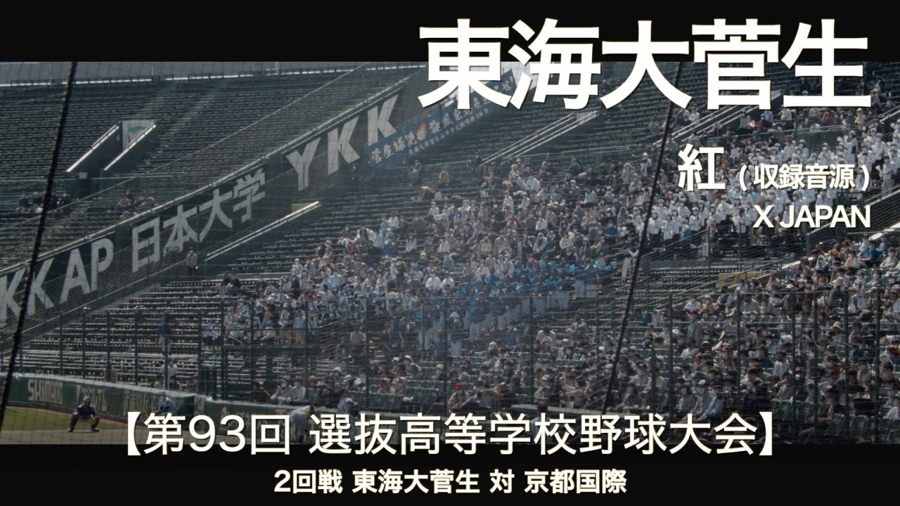 東海大菅生 紅 (収録音源)「X JAPAN」高校野球応援 2021春 【第93回