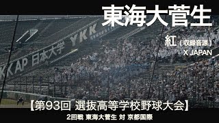 東海大菅生 紅 (収録音源)「X JAPAN」高校野球応援 2021春 【第93回