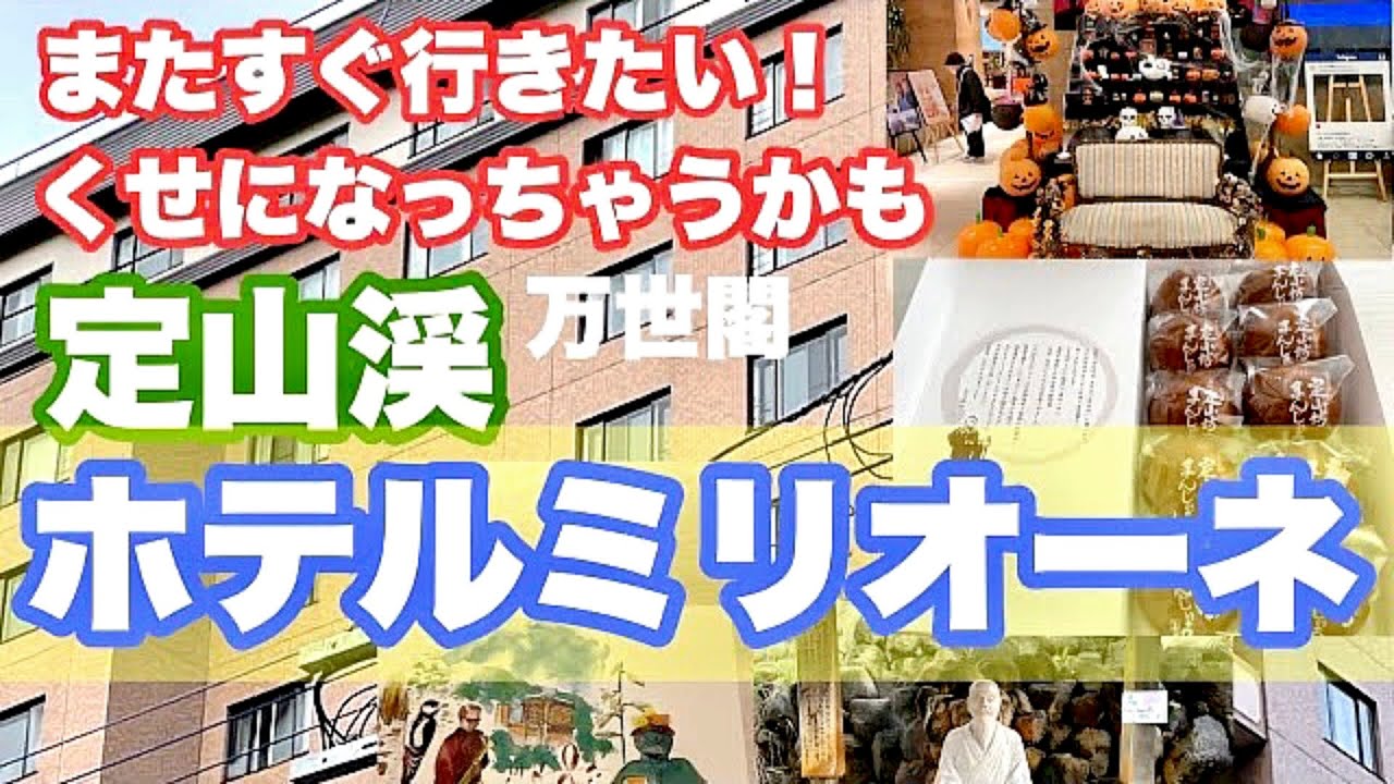 【定山渓万世閣ホテルミリオーネ】定山渓温泉始まりの一歩　美泉定山物語