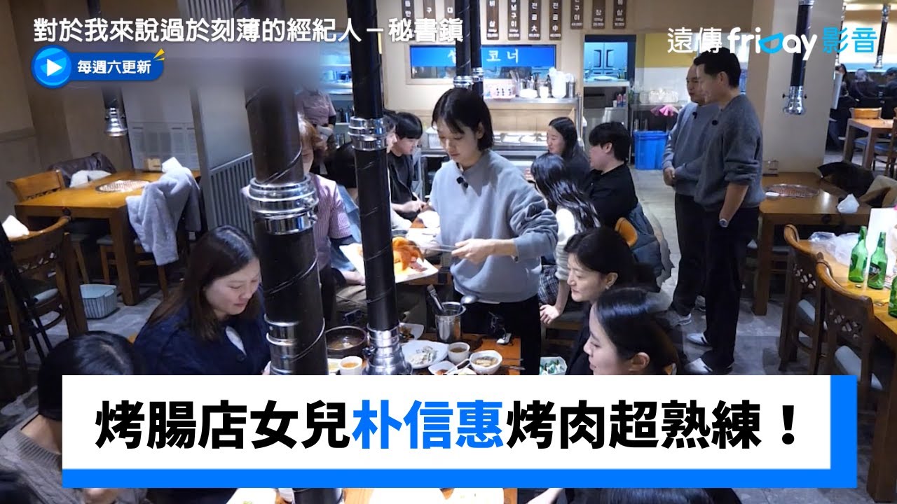 烤腸店女兒朴信惠烤肉超熟練！_《對於我來說過於刻薄的經紀人－秘書鎮》第16集_friDay影音韓綜線上看