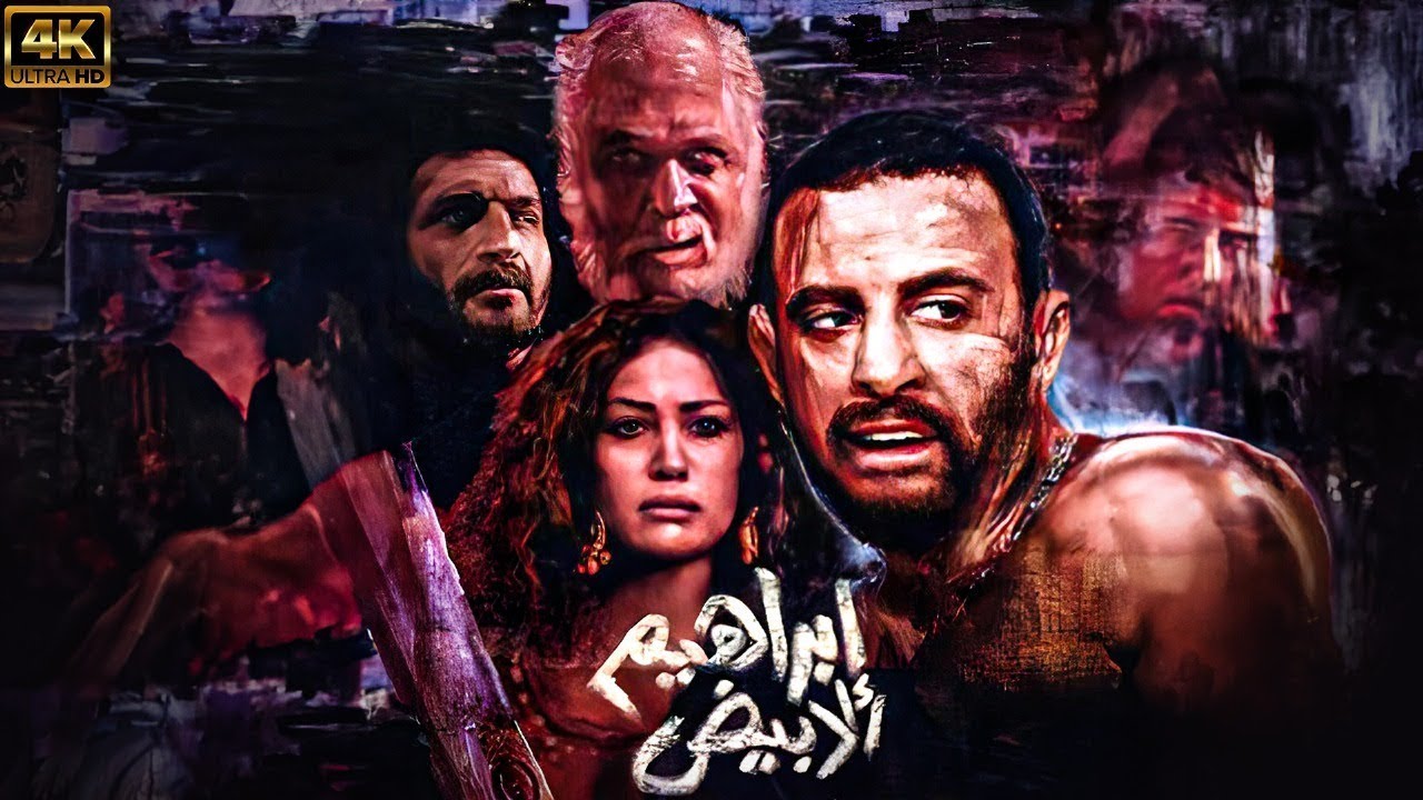 فيلم إبراهيم الأبيض كامل HD | بطولة أحمد السقا  عمرو واكد محمود عبد العزيز  – أكشن مصري