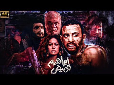 فيلم إبراهيم الأبيض كامل  بطولة أحمد السقا عمرو واكد محمود عبد العزيز أكشن مصري