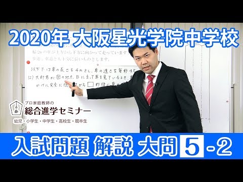2020年度 大阪星光学院中学校 入試問題 大問5-2 - YouTube