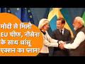 PM Modi से मिली EU Chief, Sweden में डिफेंस पार्टनरशिप पर बड़ा ऐलान