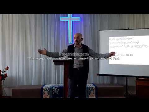 მონანიება 29 12 2019 წ