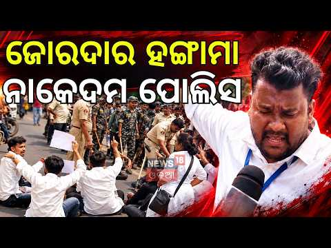 କଲେଜ ବାହାରେ ଭୟଙ୍କର ସ୍ଥିତି High Voltage Protest In Capital Law College | Odisha College Election 2026