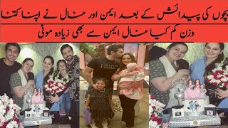 Aiman khan and Minal khan First Video after Babys |Aiman and Minal Wight loose Video