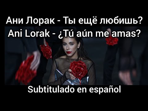 Ani Lorak - Ты ещё любишь. Subtítulos en español. Ани Лорак - Ty esche lyubish.