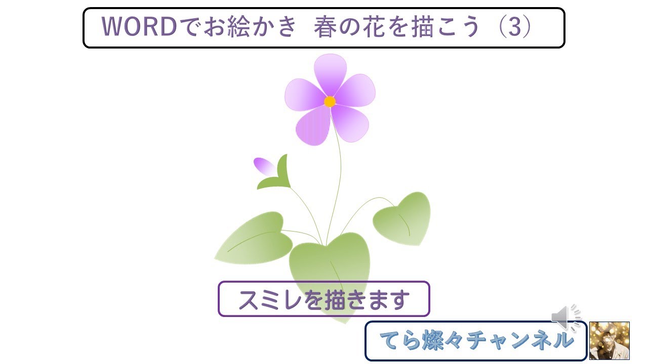 Wordでお絵かき 【初級】 春の花を描こう(3) スミレを描きます - YouTube