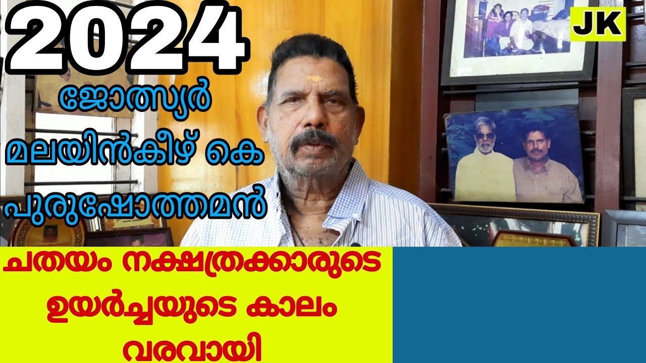 ചതയം നക്ഷത്രക്കാരുടെ ഉയർച്ചയുടെ കാലം വരവായി 2024