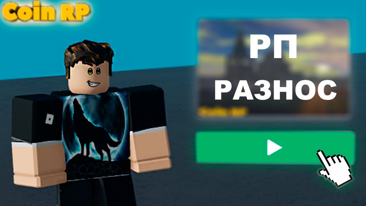 Coin RP [РП-РАЗНОС] - YouTube