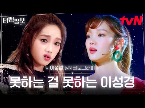 [#티벤필모] 못하는 걸 <strong>진</strong>~짜로 못해서 죄송합니다~🙏 이성경이 95점인 <strong>이유</strong>? 오(5)점이 없으니까요-★ | #이성경